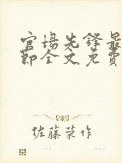 官场先锋最新章节全文免费阅读
