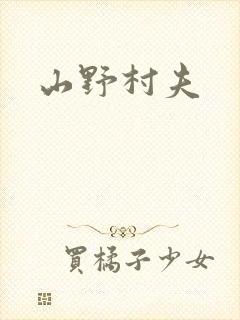 山野村夫