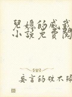 儿媳的威武公公小说免费阅读全文
