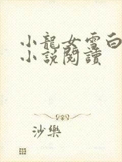 小龙女雪白大奶小说阅读