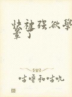 快被强欲学长c晕了
