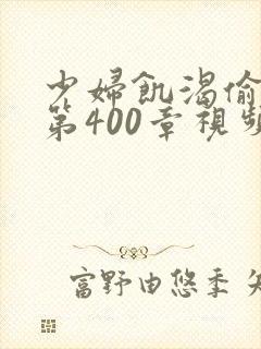 少妇饥渴偷公乱第400章视频