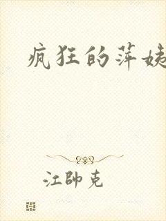 疯狂的萍姨小说