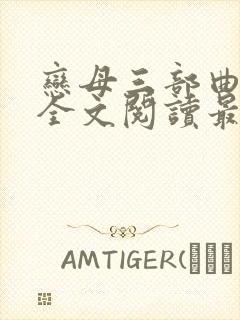 恋母三部曲小说全文阅读最新章节封面