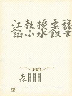 江教授要稳住肉馅小水饺笔趣阁