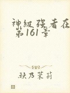 神级强者在都市 第161章封面