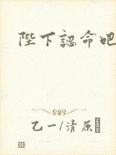 陛下认命吧