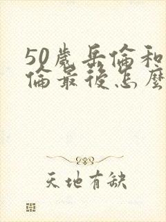 50岁岳伦和岳伦最后怎么了