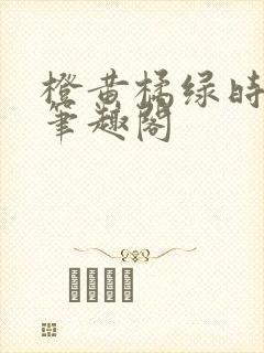 橙黄橘绿时小说笔趣阁封面