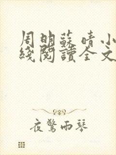 周明苏晴小说在线阅读全文
