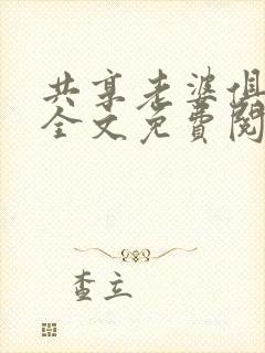 共享老婆俱乐部全文免费阅读
