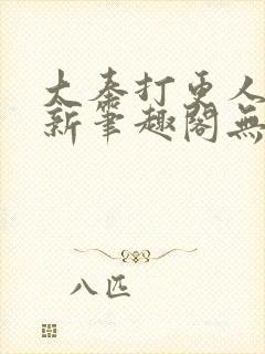 大奉打更人小说新笔趣阁无弹窗