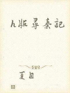 h版寻秦记