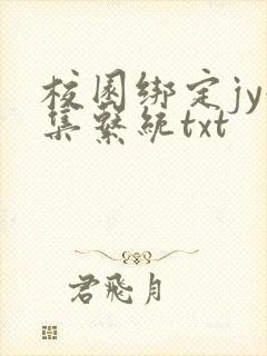 校园绑定jy收集系统txt