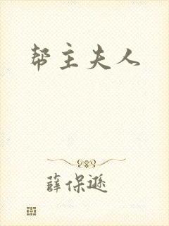 帮主夫人
