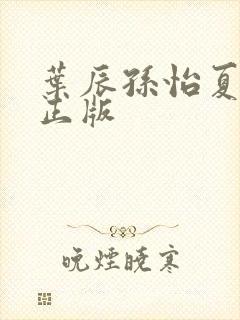 叶辰孙怡夏若雪正版