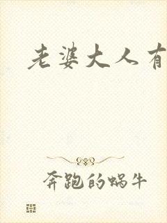 老婆大人有点暖