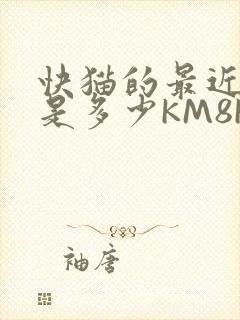 快猫的最近链接是多少KM8KW