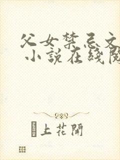 父女禁忌文合集 小说在线阅读