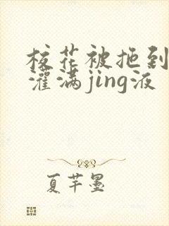 校花被拖到公厕灌满jing液