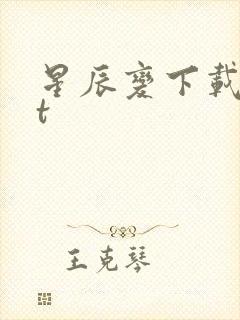 星辰变下载txt