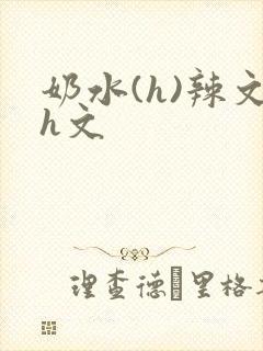 奶水(h)辣文h文