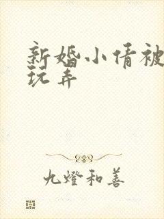 新婚小倩被老许玩弄