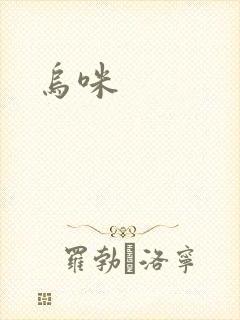乌咪