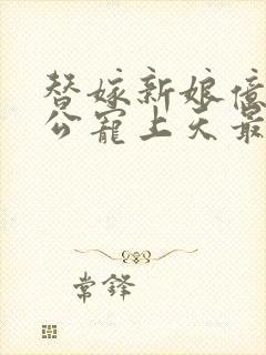 替嫁新娘亿万老公宠上天最新章节封面