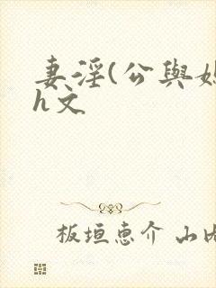 妻淫(公与媳7h文