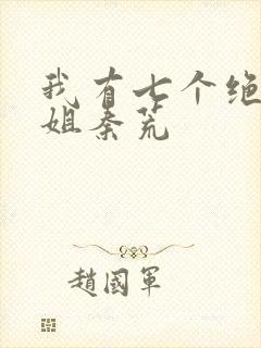 我有七个绝色师姐秦荒
