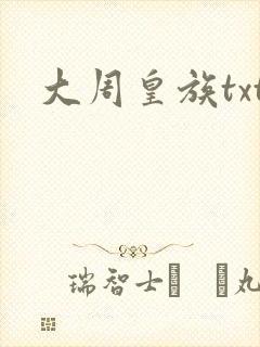 大周皇族txt