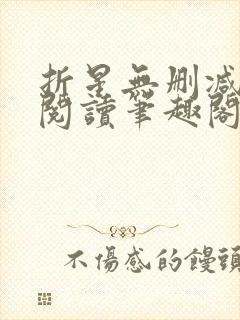 折星无删减全文阅读笔趣阁