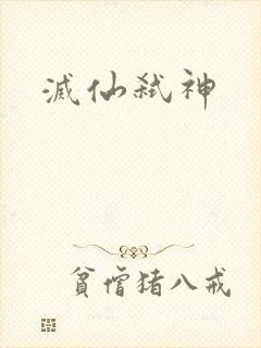 灭仙弑神