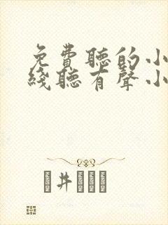 免费听的小说在线听有声小说