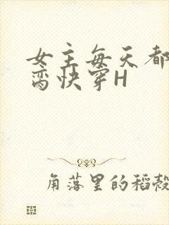 女主每天都在求脔快穿H封面