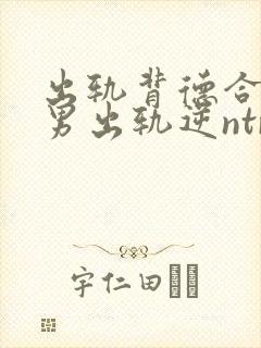 出轨背德合集(男出轨逆ntr)言昭封面