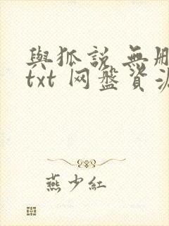 与狐说 无删减txt 网盘资源封面