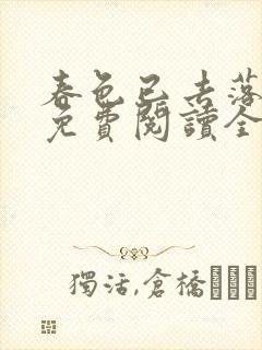 春色已去落花雨免费阅读全文