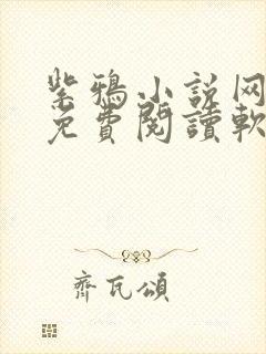 紫鸦小说网小说免费阅读软件