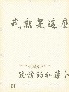 我就是这么苏