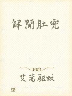 解开肚兜