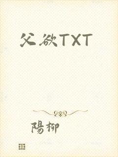父欲TXT