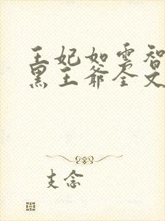 王妃如云智斗腹黑王爷全文免费阅读