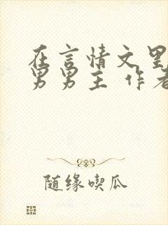在言情文里撩直男男主 作者:辞e