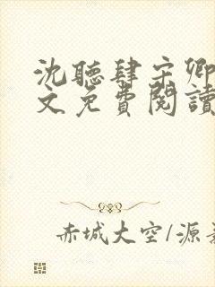 沈听肆宋卿予全文免费阅读笔趣阁
