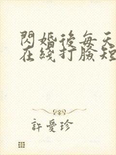 闪婚后每天夫人在线打脸短剧