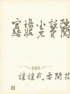 官场小说陈泽完结版免费阅读