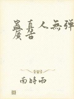 蛊真人无弹窗无广告