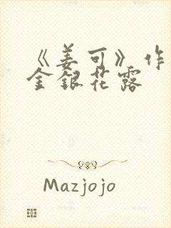 《姜可》作者:金银花露